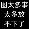 话题图片，点击查看大图